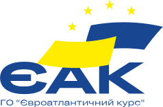 Громадська організація “Євроатлантичний курс” продовжує реалізацію третього проєкту  «Забезпечення євроінтеграційного курсу України