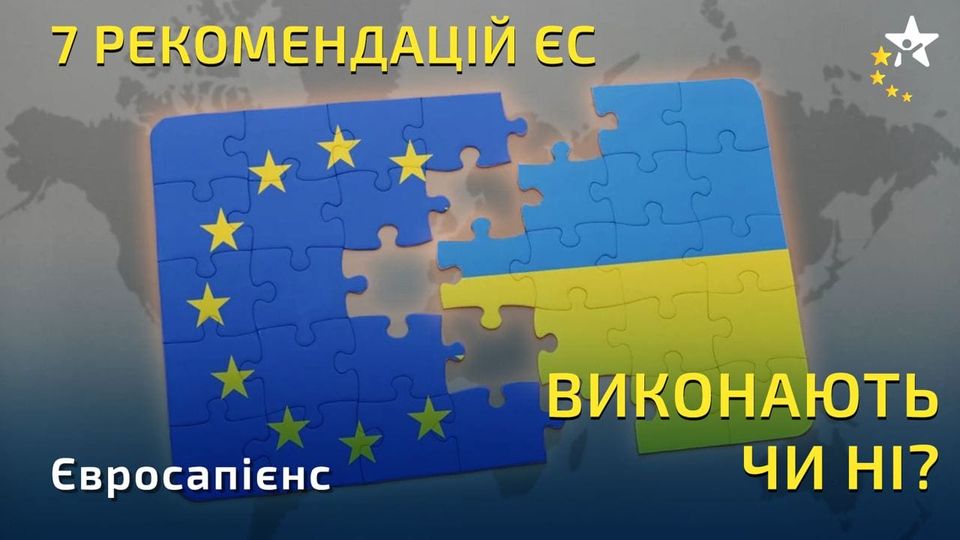 7 Рекомендацій ЄС. Чи виконала Україна домашнє завдання?