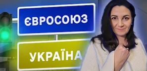 ЄС дав зелене світло! Україна розпочинає переговори про вступ